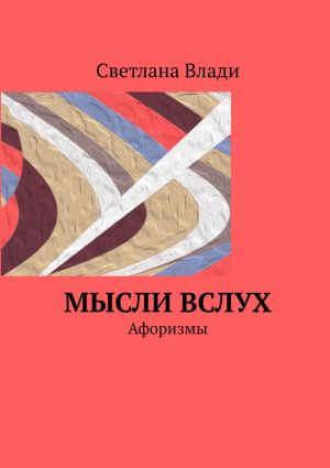 обложка книги Мысли вслух. Афоризмы автора Светлана Влади