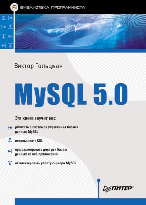 обложка книги MySQL 5.0. Библиотека программиста автора Виктор Гольцман
