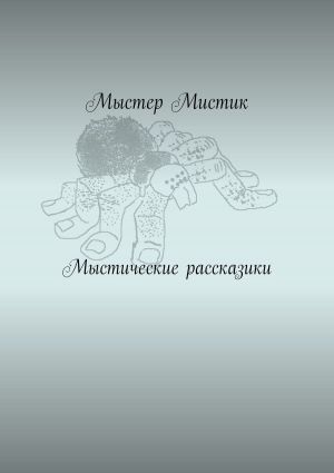 обложка книги Мыстические рассказики автора Мыстер Мистик