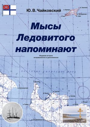 обложка книги Мысы Ледовитого напоминают автора Юрий Чайковский