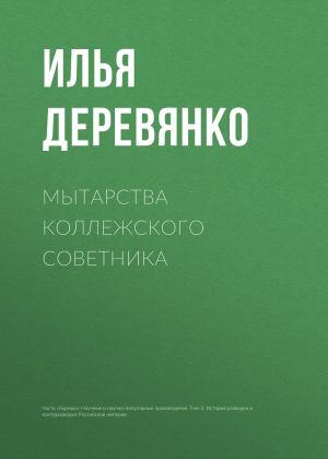обложка книги Мытарства коллежского советника автора Илья Деревянко