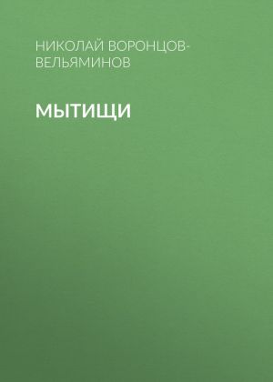 обложка книги Мытищи автора Николай Воронцов-Вельяминов