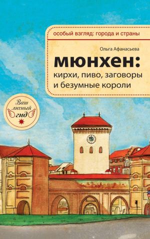 обложка книги Мюнхен: кирхи, пиво, заговоры и безумные короли автора Ольга Афанасьева