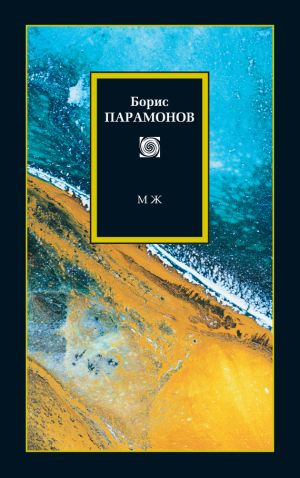 обложка книги МЖ: Мужчины и женщины автора Борис Парамонов