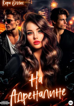 обложка книги На адреналине автора Кира Оллис