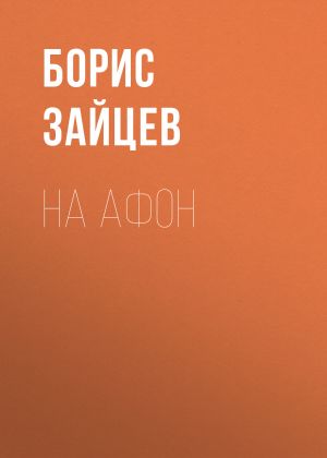 обложка книги На Афон автора Борис Зайцев