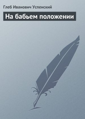 обложка книги На бабьем положении автора Глеб Успенский