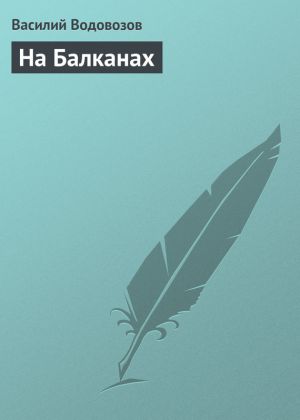 обложка книги На Балканах автора Василий Водовозов