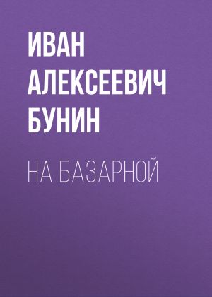 обложка книги На базарной автора Иван Бунин