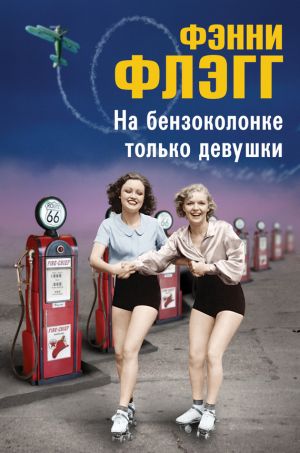 обложка книги На бензоколонке только девушки автора Флэгг Фэнни