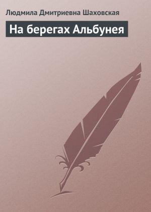 обложка книги На берегах Альбунея автора Людмила Шаховская