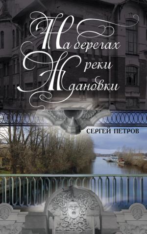 обложка книги На берегах реки Ждановки автора Сергей Петров