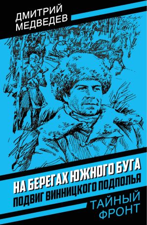 обложка книги На берегах Южного Буга. Подвиг винницкого подполья автора Дмитрий Медведев