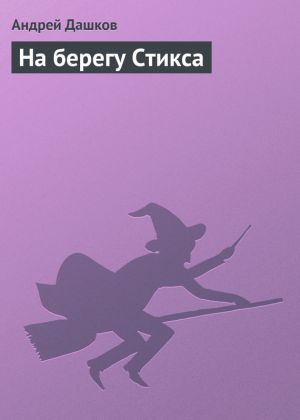 обложка книги На берегу Стикса автора Андрей Дашков