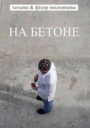 обложка книги На бетоне автора Федор Московцев