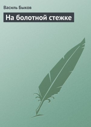 обложка книги На болотной стежке автора Василий Быков