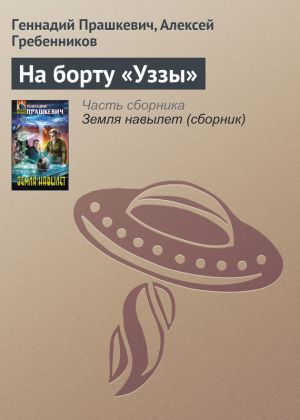 обложка книги На борту «Уззы» автора Геннадий Прашкевич