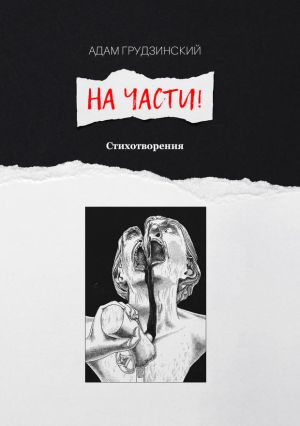 обложка книги На части! автора Адам Грудзинский