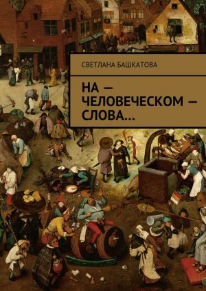 обложка книги На – человеческом – слова автора Светлана Башкатова