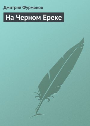 обложка книги На Черном Ереке автора Дмитрий Фурманов