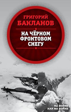 обложка книги На черном фронтовом снегу автора Григорий Бакланов