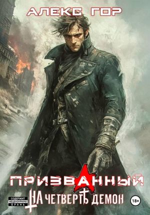 обложка книги На четверть демон: Призванный автора Алекс Гор
