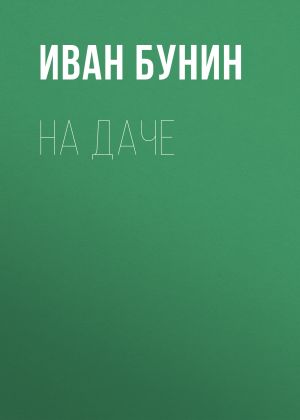 обложка книги На даче автора Иван Бунин