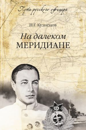 обложка книги На далеком меридиане автора Николай Кузнецов