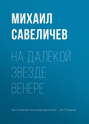 обложка книги На далекой звезде Венере автора Михаил Савеличев