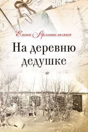 обложка книги На деревню дедушке автора Елена Архангельская