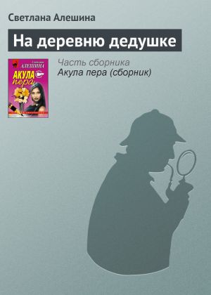 обложка книги На деревню дедушке автора Светлана Алешина
