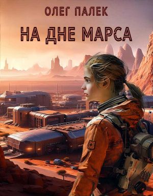 обложка книги На дне Марса автора О. Палёк