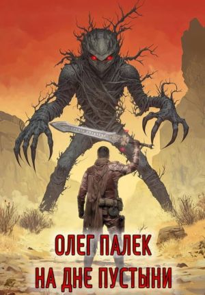 обложка книги На дне пустыни автора О. Палёк