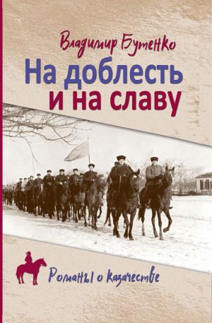 обложка книги На доблесть и на славу автора Владимир Бутенко