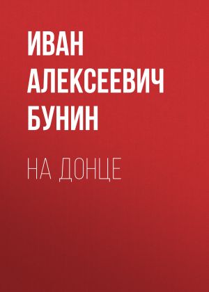 обложка книги На Донце автора Иван Бунин
