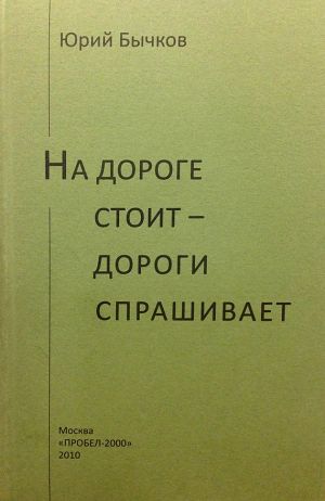 обложка книги На дороге стоит – дороги спрашивает автора Юрий Бычков