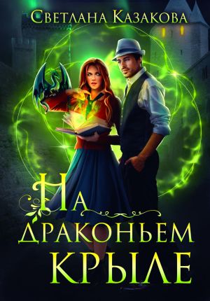 обложка книги На драконьем крыле автора Светлана Казакова