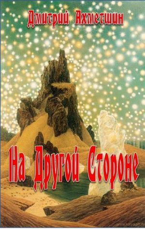 обложка книги На ДРУГОЙ СТОРОНЕ автора Дмитрий Ахметшин