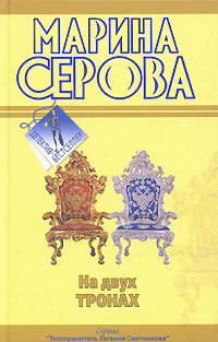 обложка книги На двух тронах автора Марина Серова