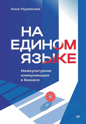 обложка книги На едином языке. Межкультурная коммуникация в бизнесе автора Анна Муравьева