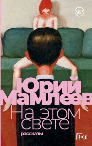 обложка книги На этом свете автора Юрий Мамлеев