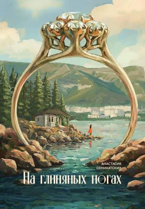 обложка книги На глиняных ногах автора Анастасия Семихатских