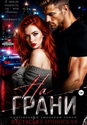 обложка книги На грани автора Настасья Карпинская