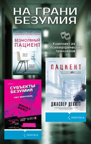 обложка книги На грани безумия. Комплект из 3 психиатрических триллеров автора Алекс Михаэлидес