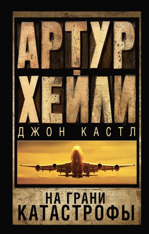 обложка книги На грани катастрофы автора Джон Кастл