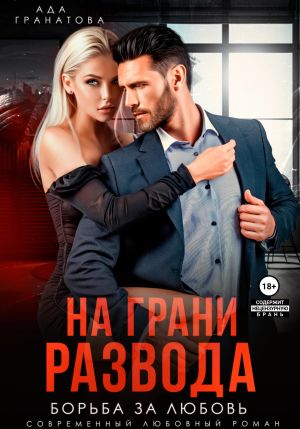 обложка книги На грани развода. Борьба за любовь автора Ада Гранатова