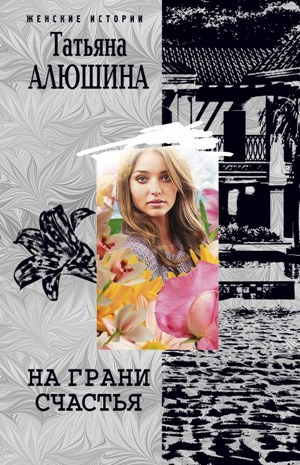 обложка книги На грани счастья автора Татьяна Алюшина