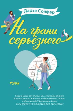 обложка книги На грани серьёзного автора Дарья Сойфер