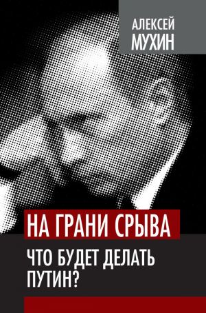 обложка книги На грани срыва. Что будет делать Путин? автора Алексей Мухин