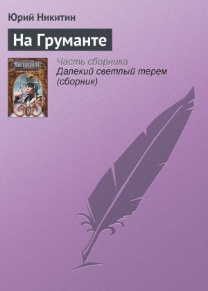 обложка книги На Груманте автора Юрий Никитин